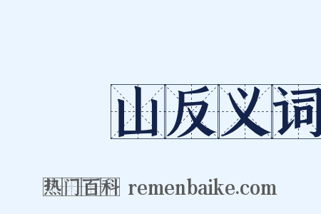 嵚崟山反义词是什么意思的图片